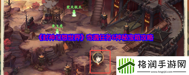 封神幻想世界奇遇任务6神秘宝箱攻略