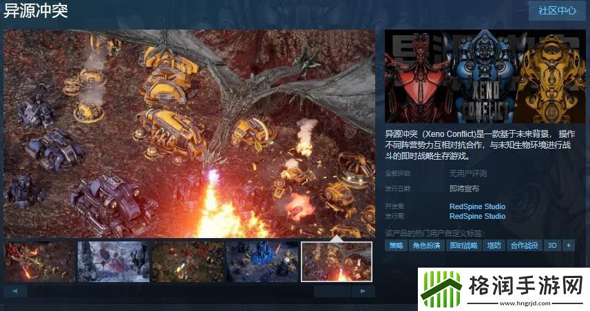 即时战略生存游戏异源冲突Steam页面