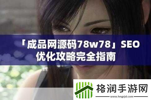 成品网站源码78w78当然可以