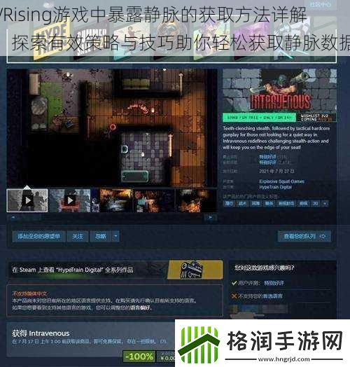 VRising游戏中暴露静脉的获取方法详解