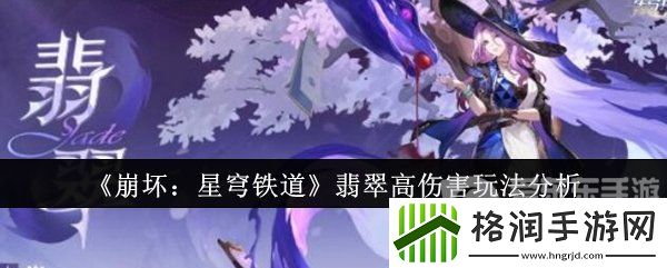 崩坏星穹铁道翡翠怎么打出高伤害