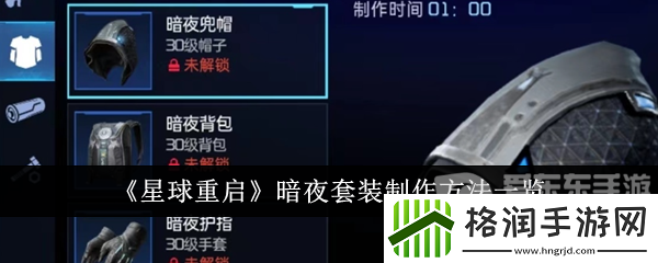 星球重启暗夜套装怎么获得