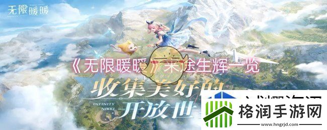 无限暖暖来途生辉怎么样