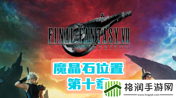最终幻想7重生第十章魔晶石位置介绍
