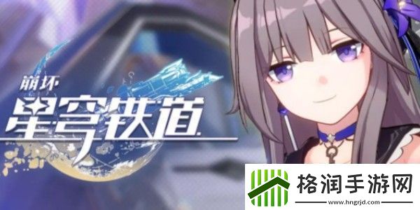 崩坏星穹铁道逍遥先生的回信任务完成方法