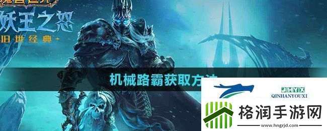 魔兽世界机械路霸怎么获得