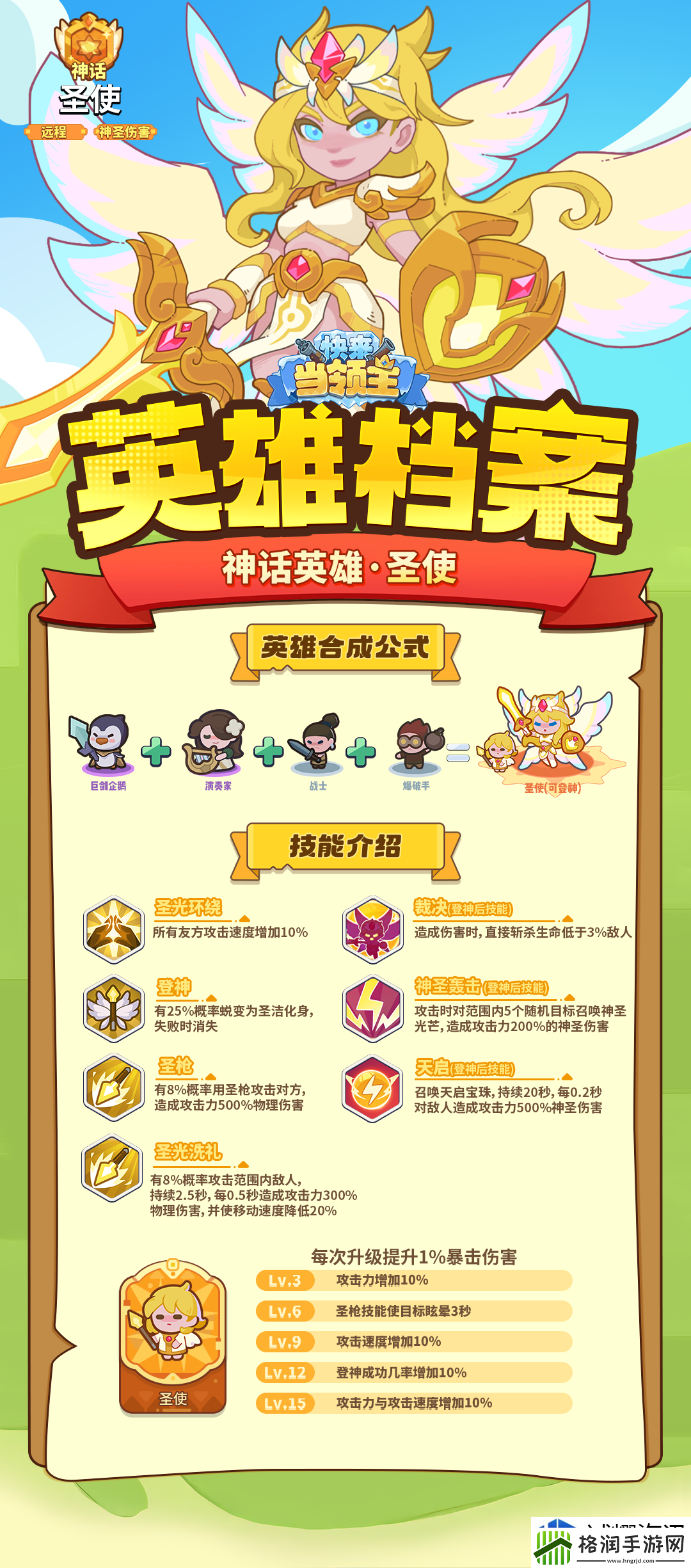 快来当领主圣使怎么样