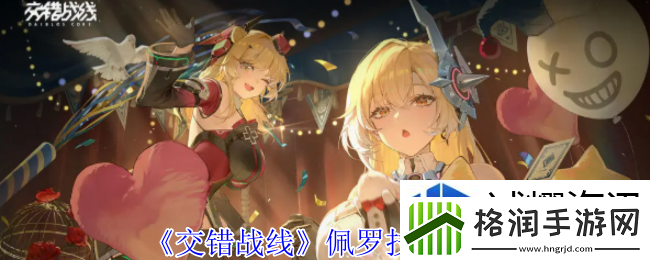 交错战线佩罗有什么技能