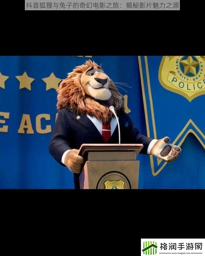 抖音狐狸与兔子的奇幻电影之旅