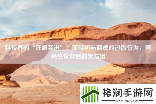 科技界的“狂飙突进”