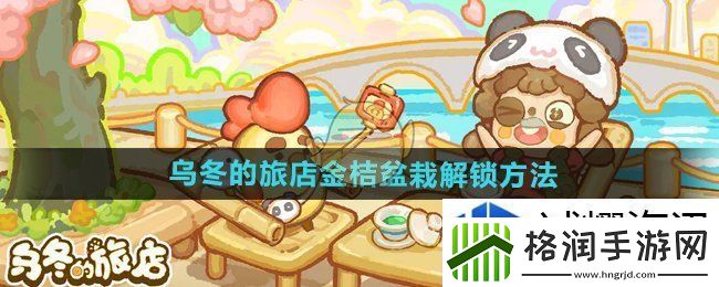 乌冬的旅店金桔盆栽怎么获得