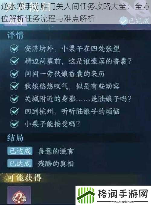 逆水寒手游雁门关人间任务攻略大全