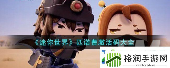 迷你世界激活码是什么