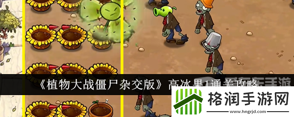 植物大战僵尸杂交版高冰果挑战1怎么过
