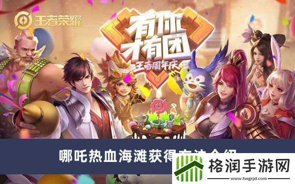 王者荣耀哪吒热血海滩获得方法介绍