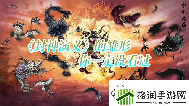 从权力斗争角度解读〈真封神演义荡神志〉