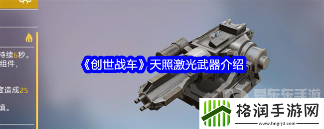 创世战车天照激光怎么样