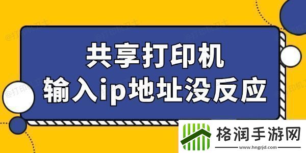 共享打印机输入ip地址没反应怎么回事