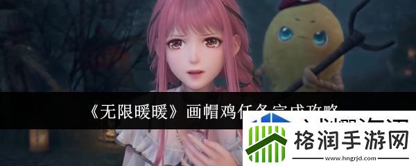 无限暖暖画帽鸡任务怎么完成
