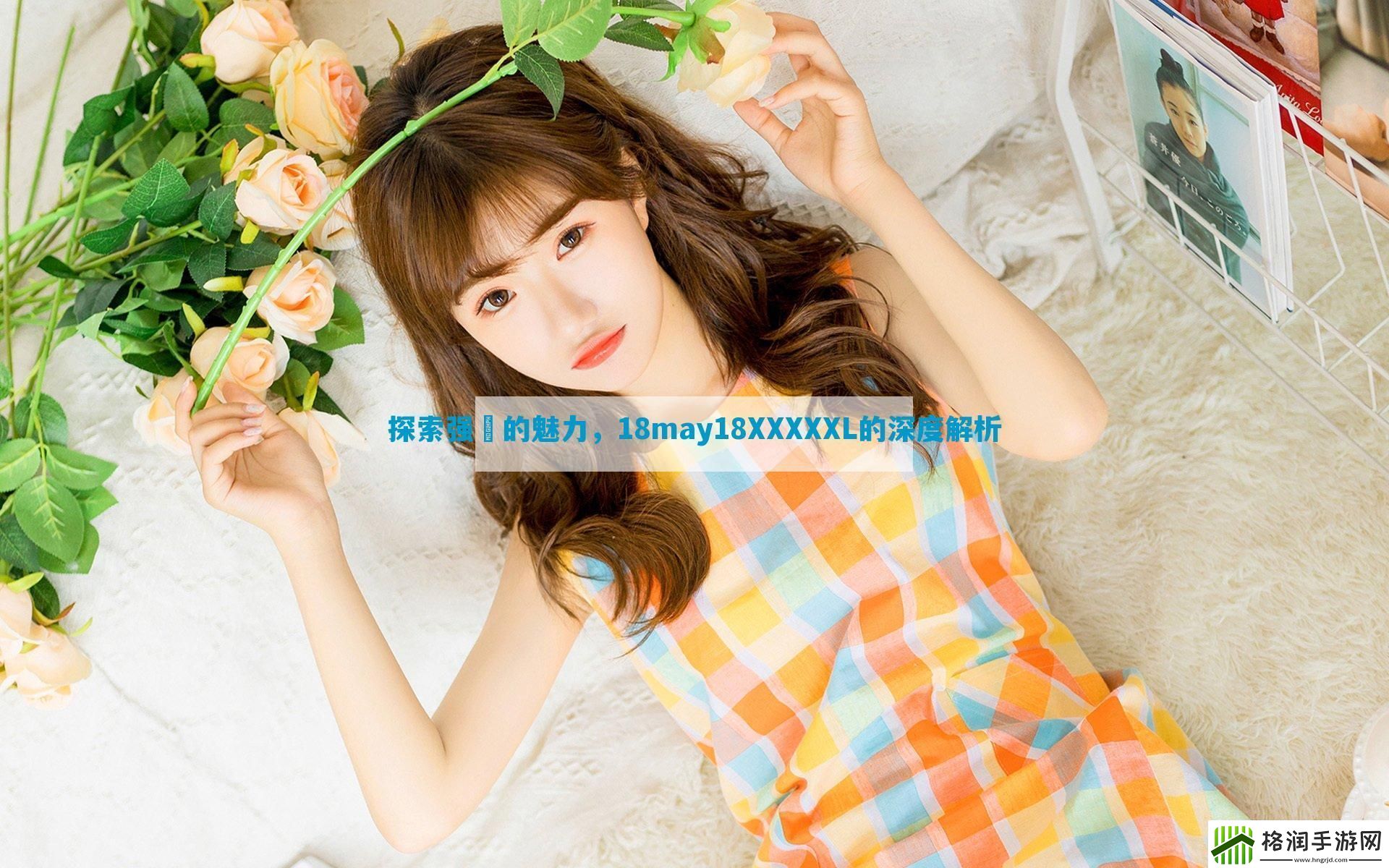 探索强㢨的魅力18may18XXXXXL的深度解析