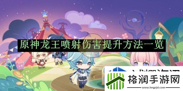 原神龙王喷射伤害提升方法一览