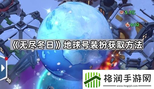 无尽冬日地球号要充多少钱地球号装扮获取方法