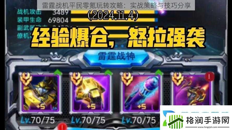 雷霆战机平民零氪玩转攻略