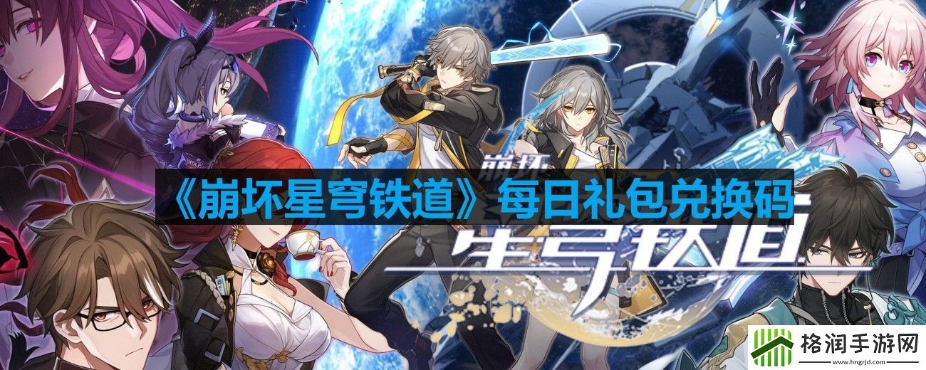 崩坏星穹铁道2023年8月15日最新兑换码