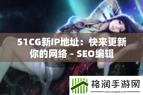 热情洋溢的51吃瓜热心朝阳群众51CGFUN