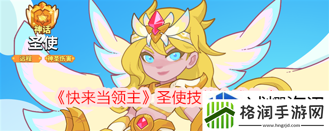 快来当领主圣使怎么样