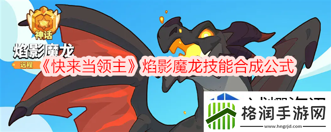 快来当领主焰影魔龙怎么样