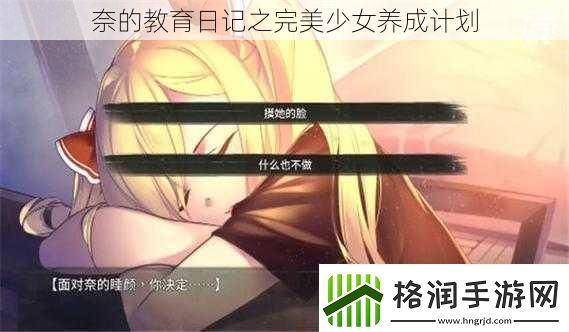奈的教育日记之完美少女养成计划