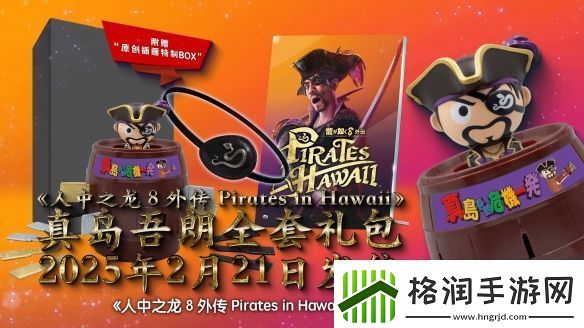 如龙8外传实体典藏版公布