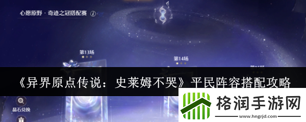 异界原点传说史莱姆不哭平民阵容怎么搭配