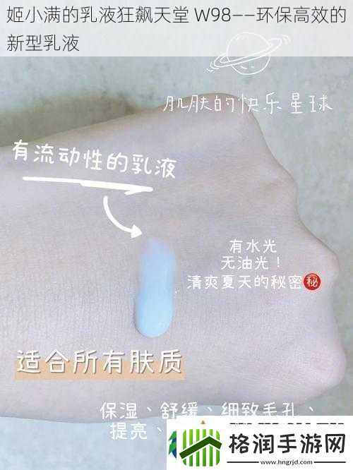 姬小满的乳液狂飙天堂W98——环保高效的新型乳液