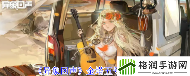 异象回声金塔五号有什么技能