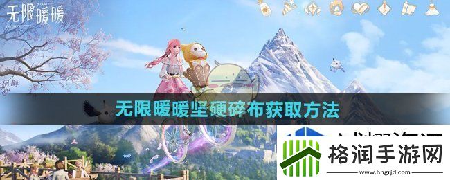 无限暖暖坚硬碎布怎么获得