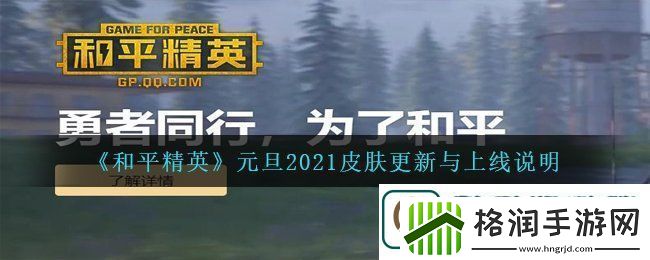 和平精英元旦2021上线什么新皮肤