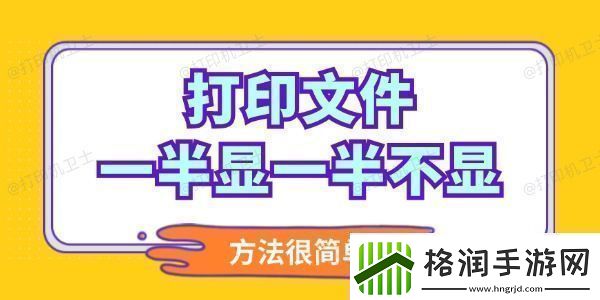 打印文件一半显一半不显怎么调整操作简单高效