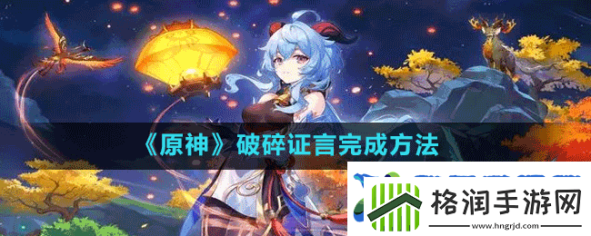 原神破碎证言怎么做破碎证言完成方法