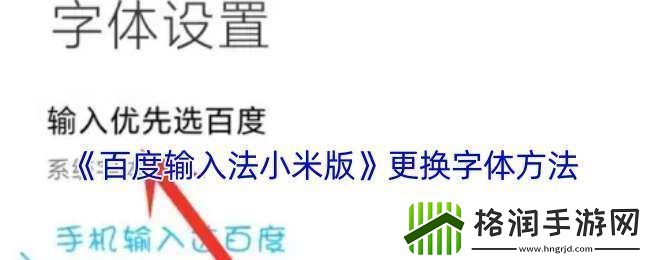 百度输入法小米版怎么修改字体