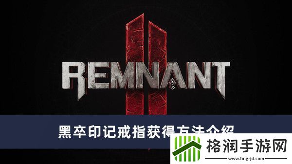 遗迹2黑卒印记戒指获得方法介绍