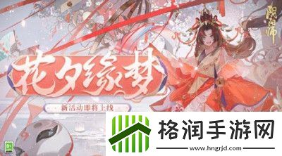 阴阳师花夕缘梦活动玩法介绍