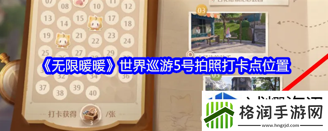 无限暖暖世界巡游5号拍照打卡点在哪
