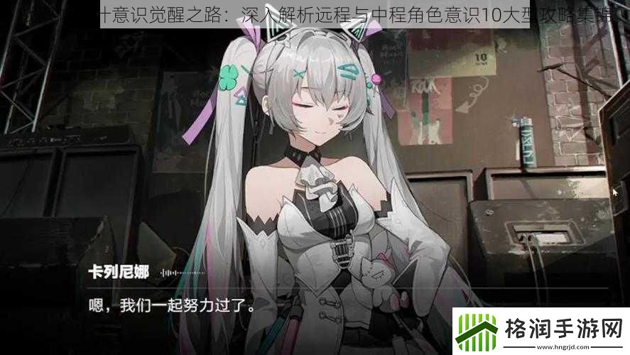 战双帕弥什意识觉醒之路