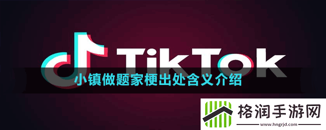 小镇做题家是什么梗