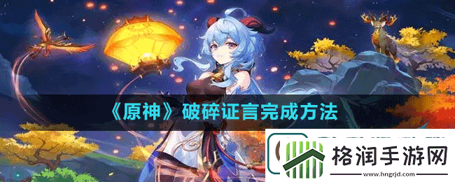 原神破碎证言怎么做