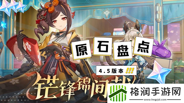 原神4.5版本原石统计汇总