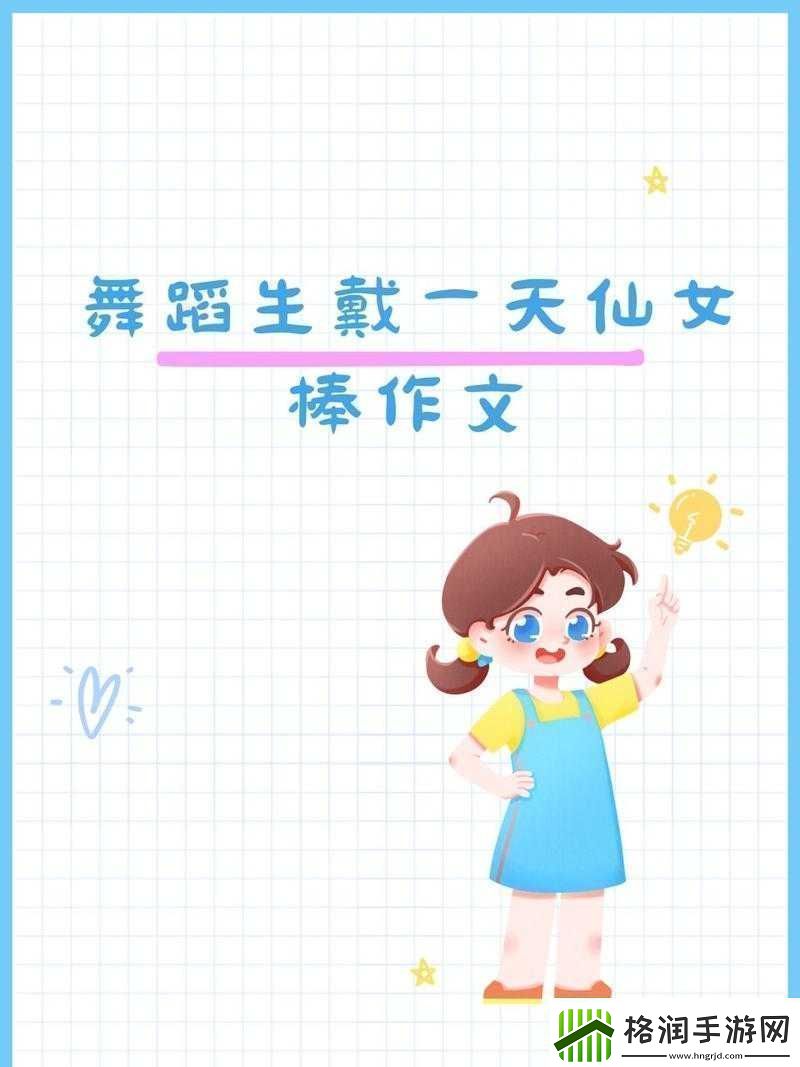 上学也能当仙女
