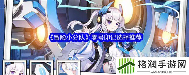 冒险小分队零号印记怎么选